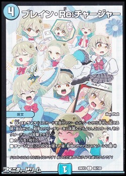 画像1: 【C】ブレイン・Re：チャージャー (1)