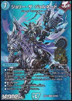 画像1: 【デュエキングMAXカードMAS】ジョリー・ザ・ジョルネード (1)