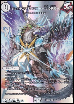 画像1: 【デュエキングMAXカードSR】ジョギラゴン＆ジョニー 〜Jの旅路〜 (1)
