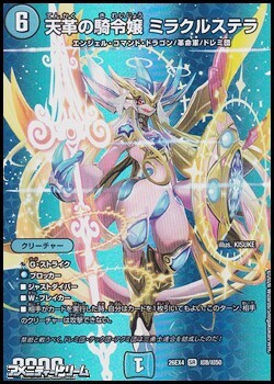 画像1: 【デュエキングMAXカードSR】天革の騎令嬢 ミラクルステラ (1)