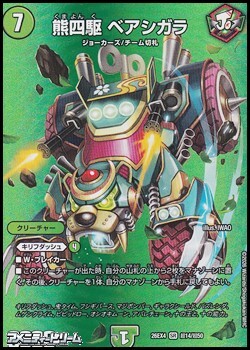 画像1: 【デュエキングMAXカードSR】熊四駆 ベアシガラ (1)