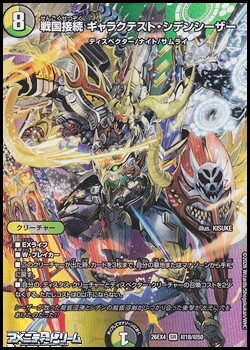 画像1: 【デュエキングMAXカードSR】戦国接続 ギャラクテスト・シデンシーザー (1)
