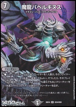 画像1: 【デュエキングMAXカードVR】魔龍バベルギヌス (1)