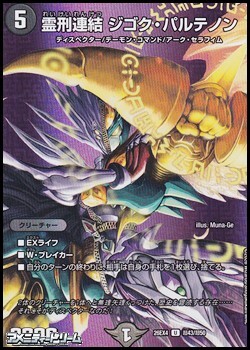 画像1: 【デュエキングMAXカードU】霊刑連結 ジゴク・パルテノン (1)