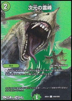 画像1: 【デュエキングMAXカードC】次元の霊峰 (1)
