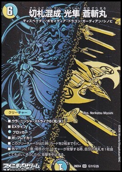 画像1: 【シークレットレアSR】切札混成 光隼 蒼斬丸 (1)