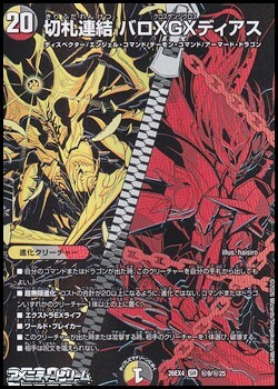 画像1: 【シークレットレアSR】切札連結 バロXGXディアス (1)