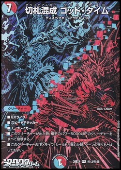 画像1: 【シークレットレアVR】切札混成 ゴッド・タイム (1)