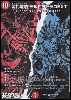 画像1: 【シークレットレアSR】切札電融 モル世界ドラゴEXT (1)