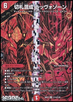 画像1: 【シークレットレアSR】切札混成 レッヴォゾーン (1)