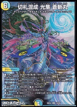 画像1: 【SR】切札混成 光隼 蒼斬丸 (1)
