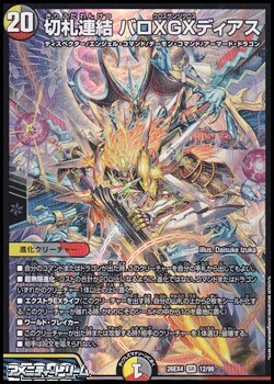 画像1: 【SR】切札連結 バロXGXディアス (1)