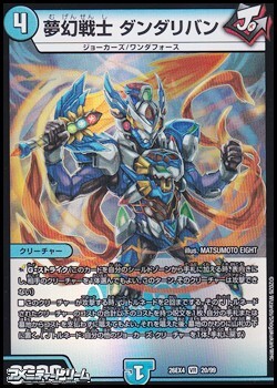 画像1: 【VR】夢幻戦士 ダンダリバン (1)
