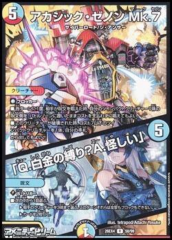 画像1: 【R】アカシック・ゼノン Mk.7 (058)／「Q.白金の縛り？A.怪しい」 (1)