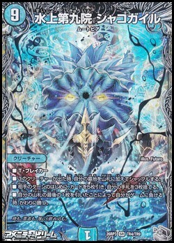 画像1: 【銀トレジャーSR】水上第九院 シャコガイル (1)