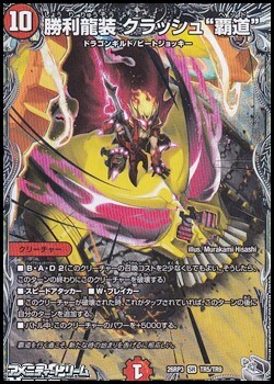 画像1: 【銀トレジャーSR】勝利龍装 クラッシュ“覇道” (1)