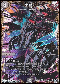 画像1: 【シークレットOR】Σ龍 (1)