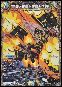 画像1: 【シークレットSR】「正義と正義と正義と正義」 (1)