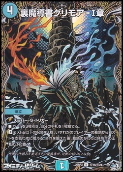 画像1: 【シークレットR】裏魔導書グリモア-I章 (1)