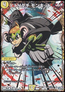 画像1: 【シークレットC】ヒトリダチ モンキッド (1)