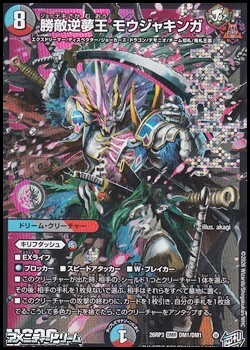 画像1: 【DMR】勝敵逆夢王 モウジャキンガ (1)