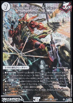 画像1: 【SR】SUPREME-GUN・ザ・ジョニー (1)