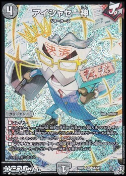 画像1: 【SR】アイシャセー神 (1)