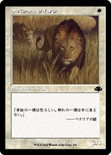 画像1: ☆特殊枠【日本語Foil】サバンナ・ライオン/Savannah Lions (1)