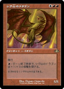 画像1: ☆特殊枠【日本語】シヴ山のドラゴン/Shivan Dragon (1)