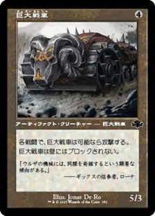 画像1: ☆特殊枠【日本語Foil】巨大戦車/Juggernaut (1)