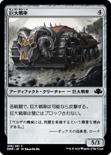 画像1: 【日本語】巨大戦車/Juggernaut (1)