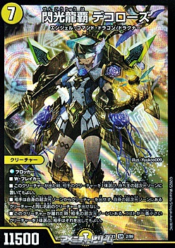 画像1: 【SR】閃光龍覇 デコローズ (1)