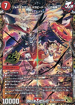 画像1: 【超秘シークレットSR】ジョギメラゴン＆メラビート 〜Jの焔舞〜 (1)