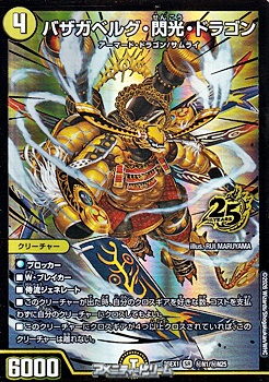 画像1: 【シークレットSR】バザガベルグ・閃光・ドラゴン (1)