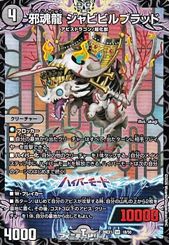 画像1: 【SR】邪魂龍 ジャビビルブラッド (1)