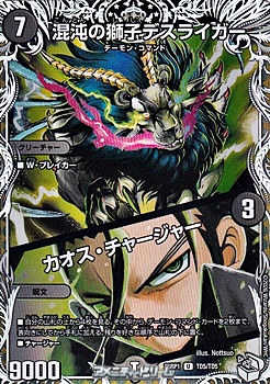 画像1: 【キャラプレミアムトレジャーU】混沌の獅子デスライガー／カオス・チャージャー (1)