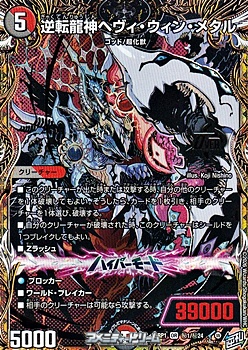 画像1: 【シークレットOR】逆転龍神ヘヴィ・ウィン・メタル (1)