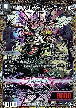 画像1: 【シークレットSR】蝕眼のV ヴェノム・ランブル (1)