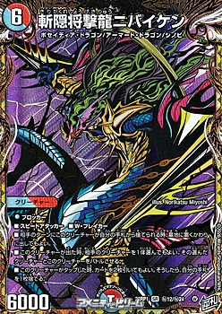 画像1: 【シークレットSR】斬隠将撃龍ニバイケン (1)