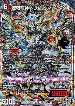 画像1: 【OR】逆転龍神ヘヴィ・ウィン・メタル (1)