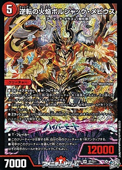 画像1: 【SR】逆転の火焔ボルシャック・メビウス (1)