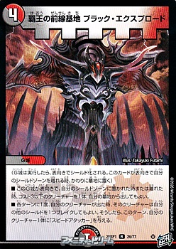 画像1: 【R】覇王の前線基地 ブラック・エクスプロード (1)