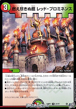 画像1: 【R】燃え尽きぬ館 レッド・プロミネンス (1)