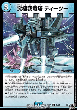 画像1: 【U】究極我竜塔 ティーツー (1)