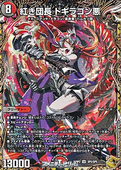 画像1: 【金トレジャーSR】紅き団長 ドギラゴン悪 (1)