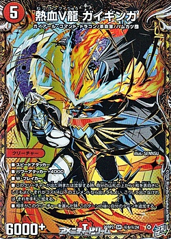 画像1: 【シークレットSR】熱血V龍 ガイギンガ (1)