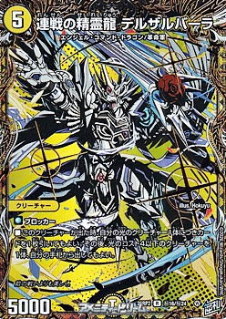 画像1: 【シークレットR】連戦の精霊龍 デルザルバーラ (1)