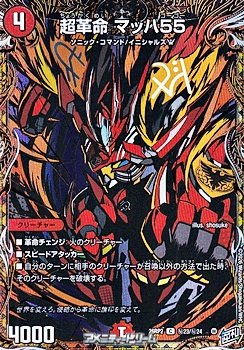 画像1: 【シークレットC】超革命 マッハ55 (1)