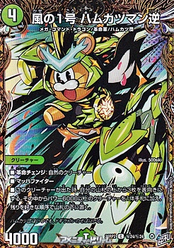 画像1: 【シークレットC】風の1号 ハムカツマン逆 (1)