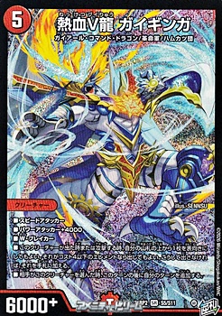 画像1: 【SR】熱血V龍 ガイギンガ (1)